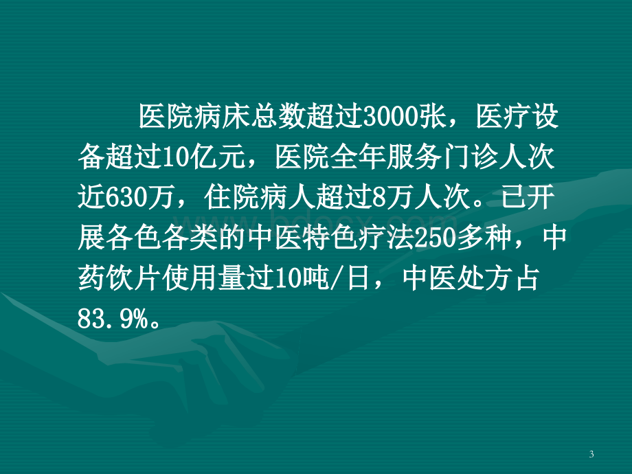 中医院建设的思考与实践PPT资料.ppt_第3页