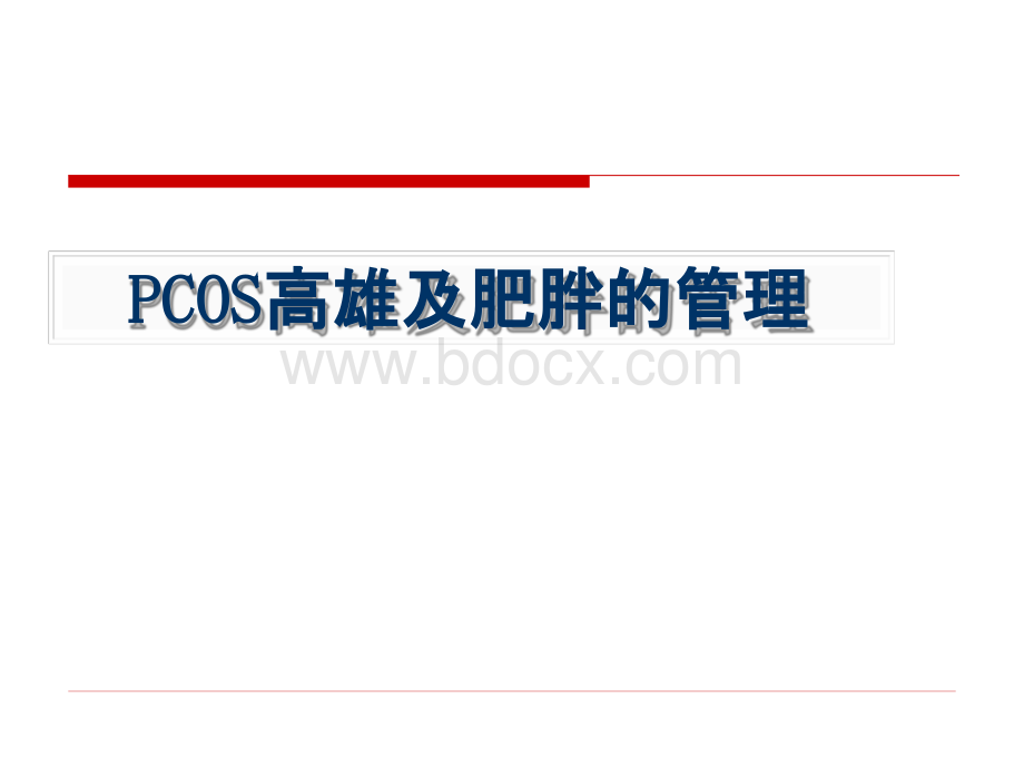 PCOS高雄及肥胖的管理PPT资料.pptx