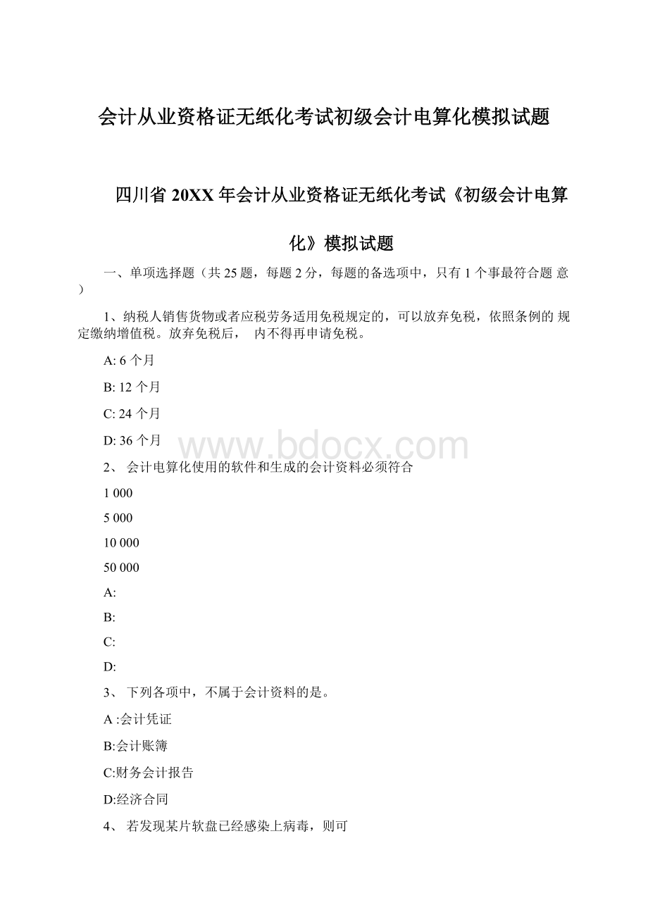 会计从业资格证无纸化考试初级会计电算化模拟试题.docx