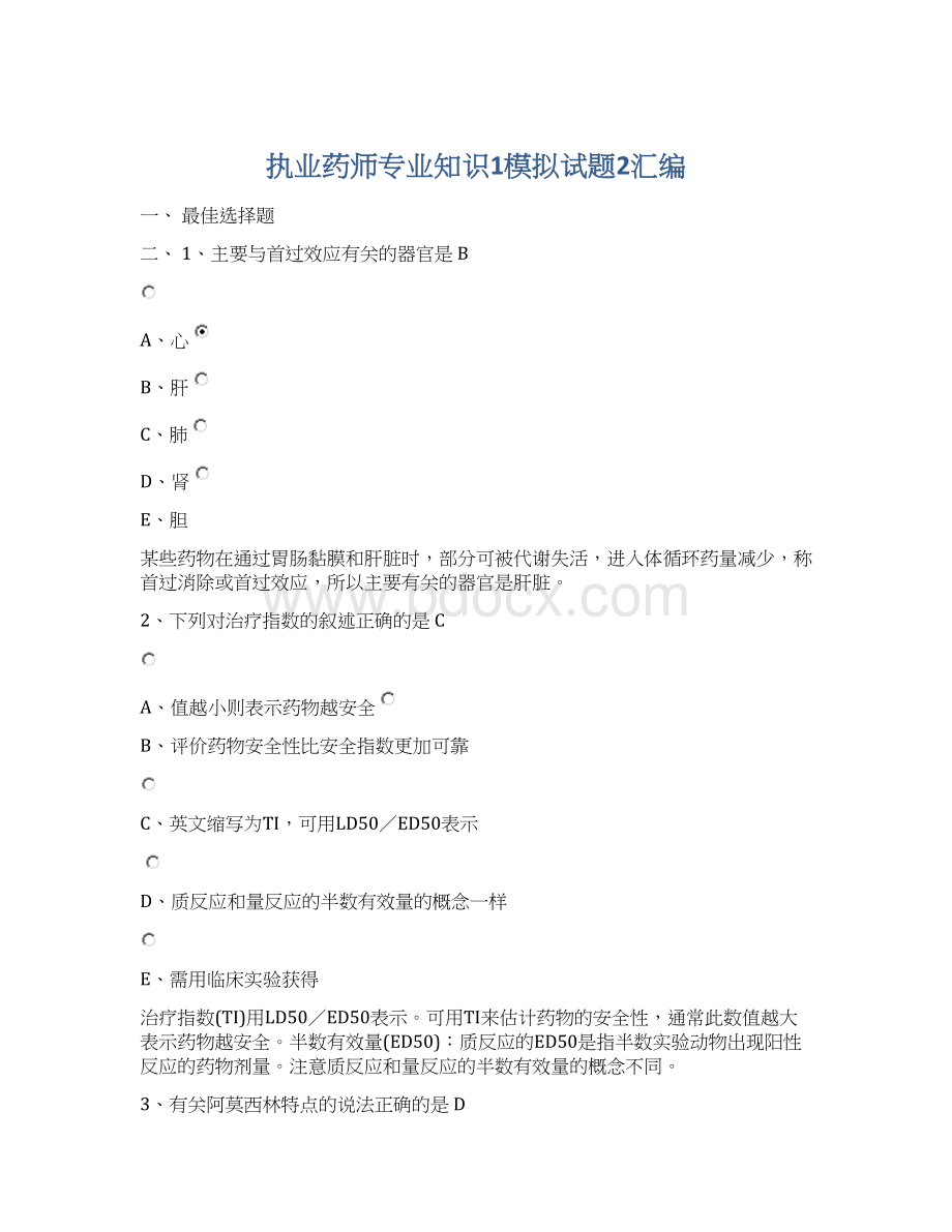 执业药师专业知识1模拟试题2汇编.docx