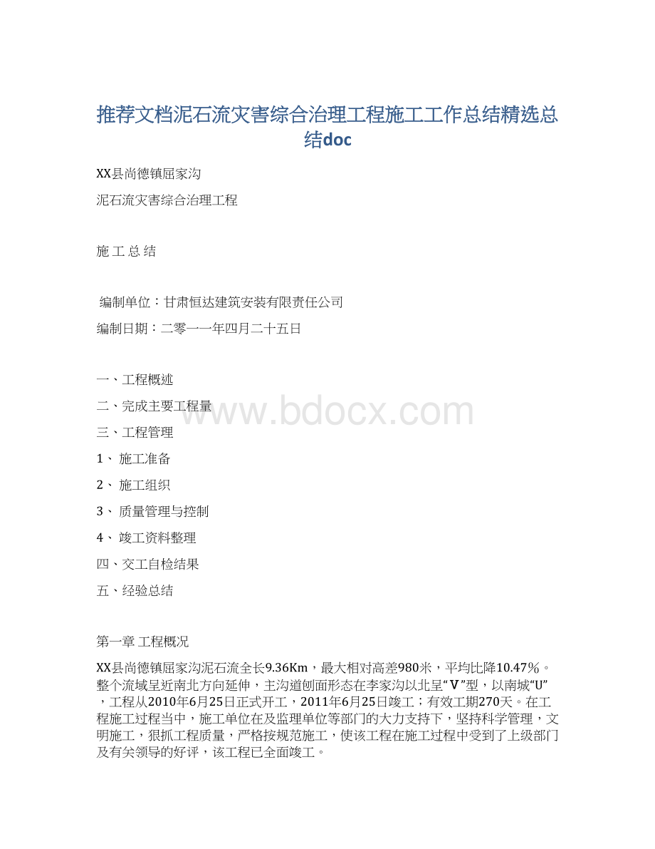 推荐文档泥石流灾害综合治理工程施工工作总结精选总结doc.docx_第1页