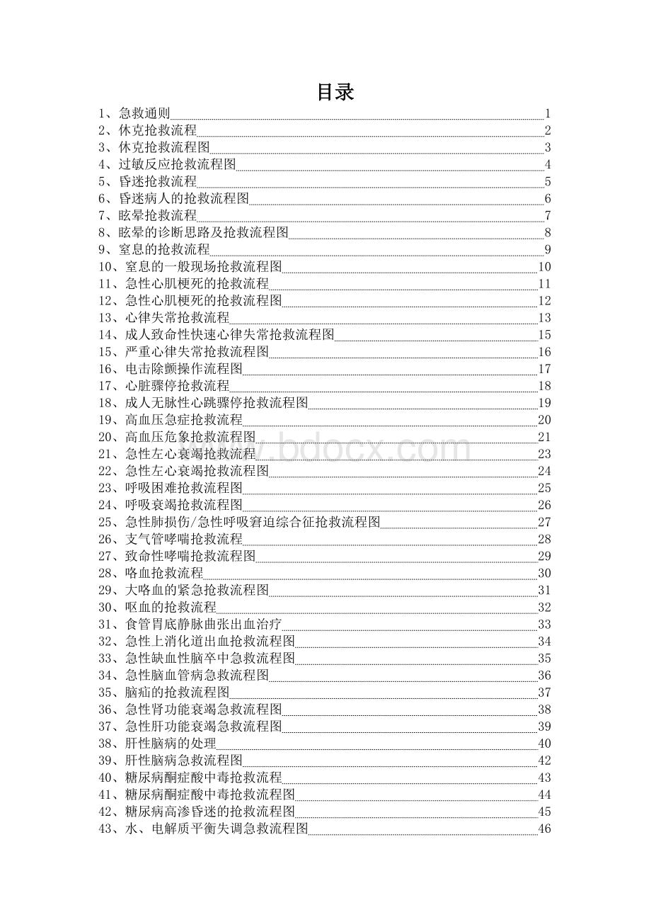 急诊急救流程汇编_精品文档Word文件下载.doc_第2页