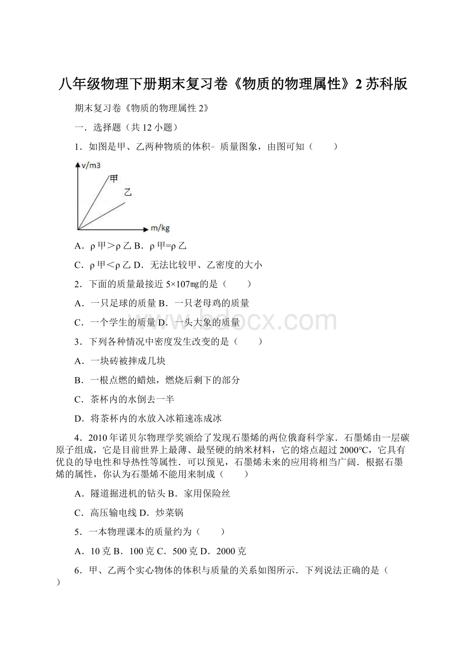 八年级物理下册期末复习卷《物质的物理属性》2苏科版.docx_第1页