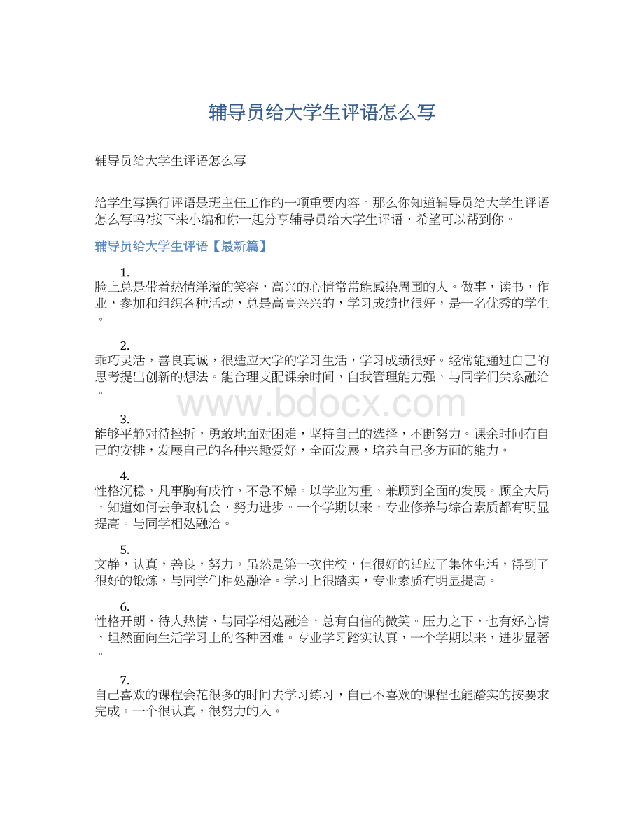 辅导员给大学生评语怎么写Word文件下载.docx_第1页