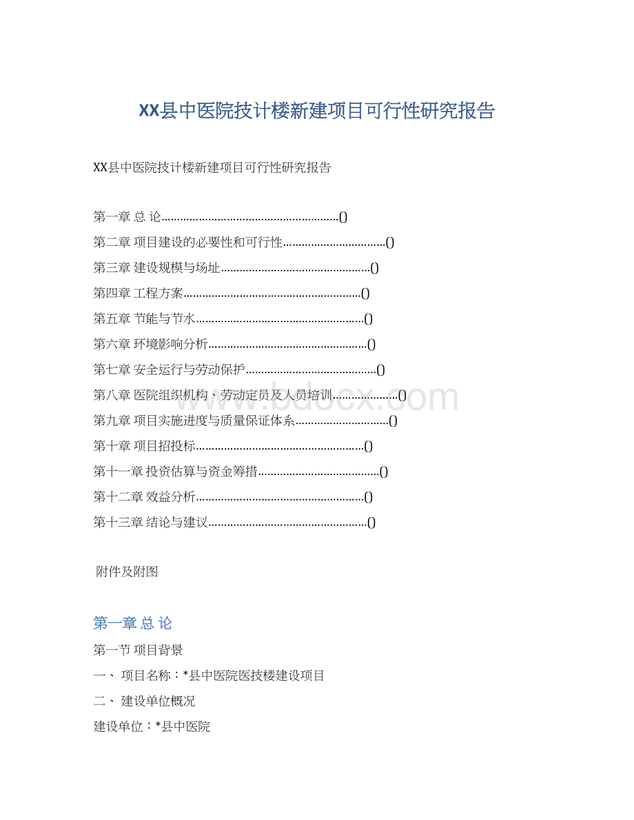 XX县中医院技计楼新建项目可行性研究报告.docx