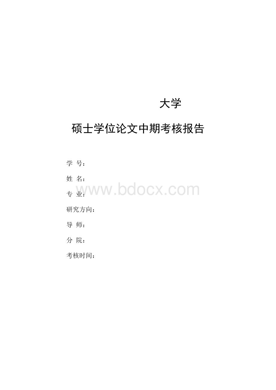 《中期考核报告》范文.docx_第1页