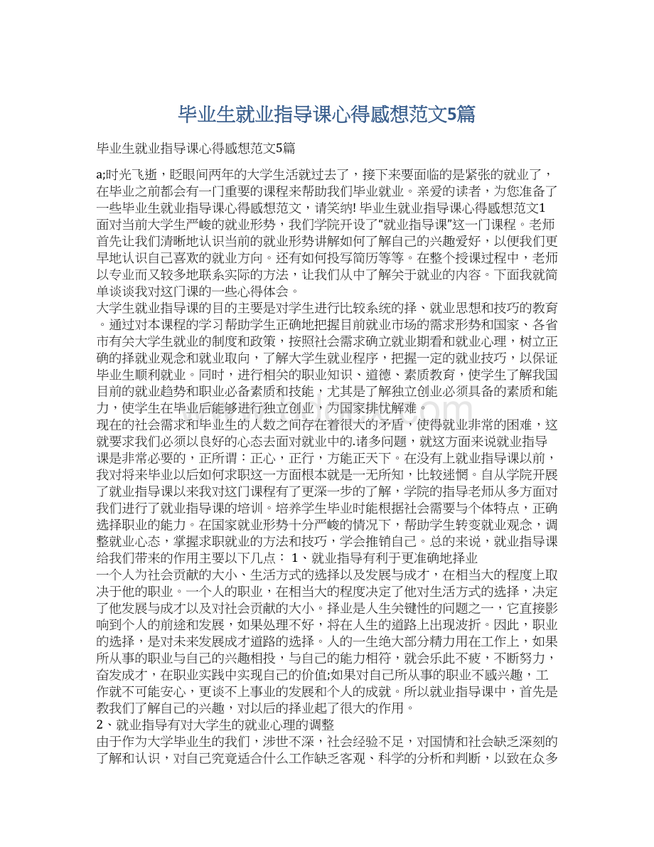 毕业生就业指导课心得感想范文5篇Word文件下载.docx