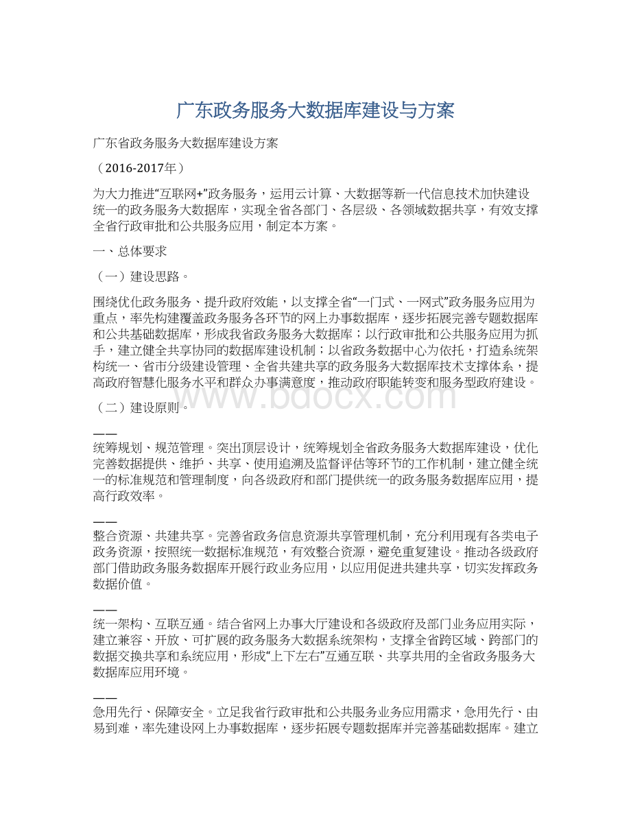 广东政务服务大数据库建设与方案Word格式.docx_第1页