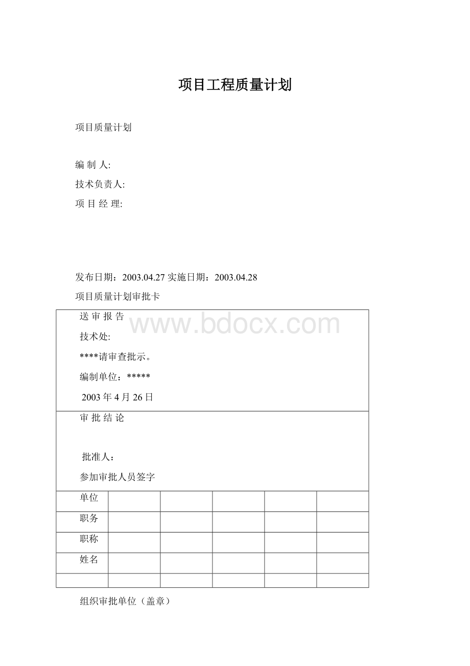 项目工程质量计划.docx_第1页