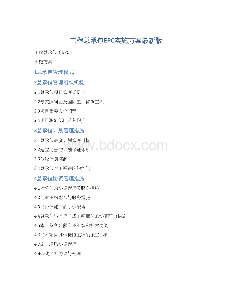 工程总承包EPC实施方案最新版.docx