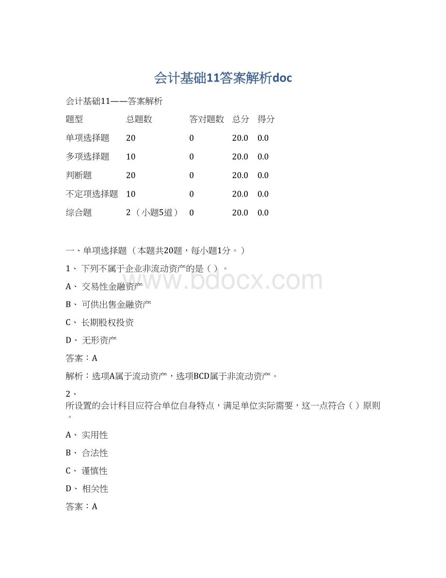 会计基础11答案解析doc.docx_第1页