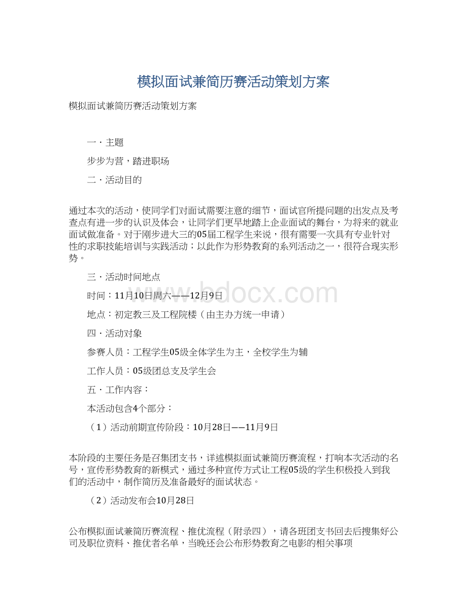 模拟面试兼简历赛活动策划方案Word格式.docx