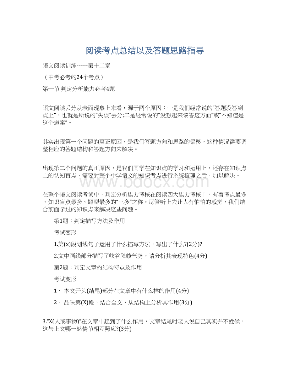 阅读考点总结以及答题思路指导.docx_第1页