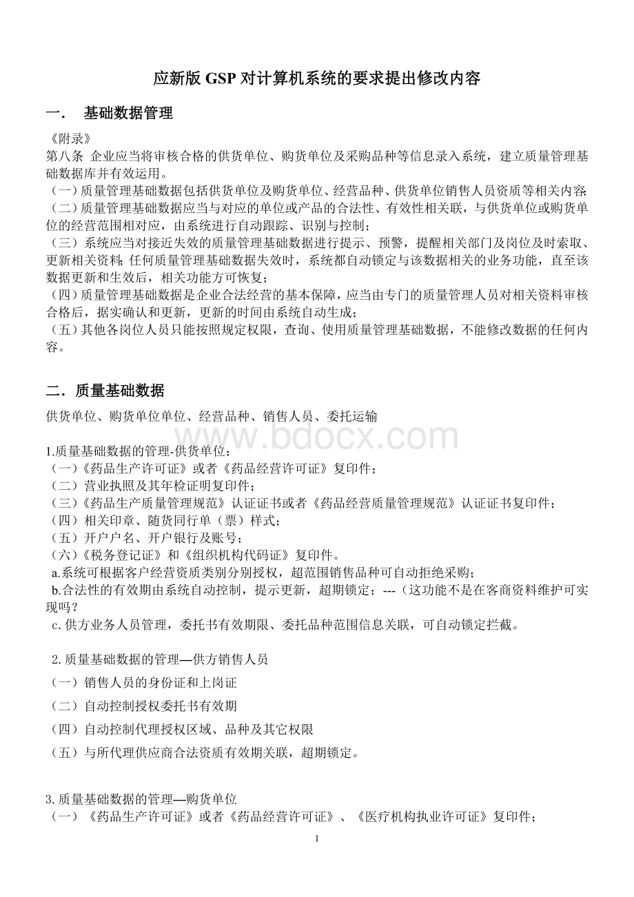 新版GSP对计算机系统要求Word格式文档下载.doc_第1页