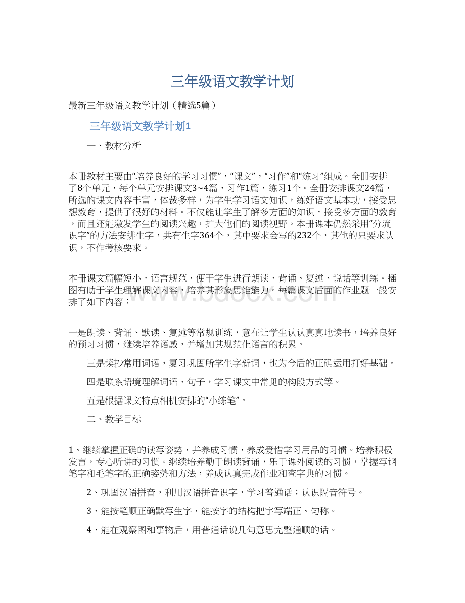 三年级语文教学计划Word格式文档下载.docx_第1页