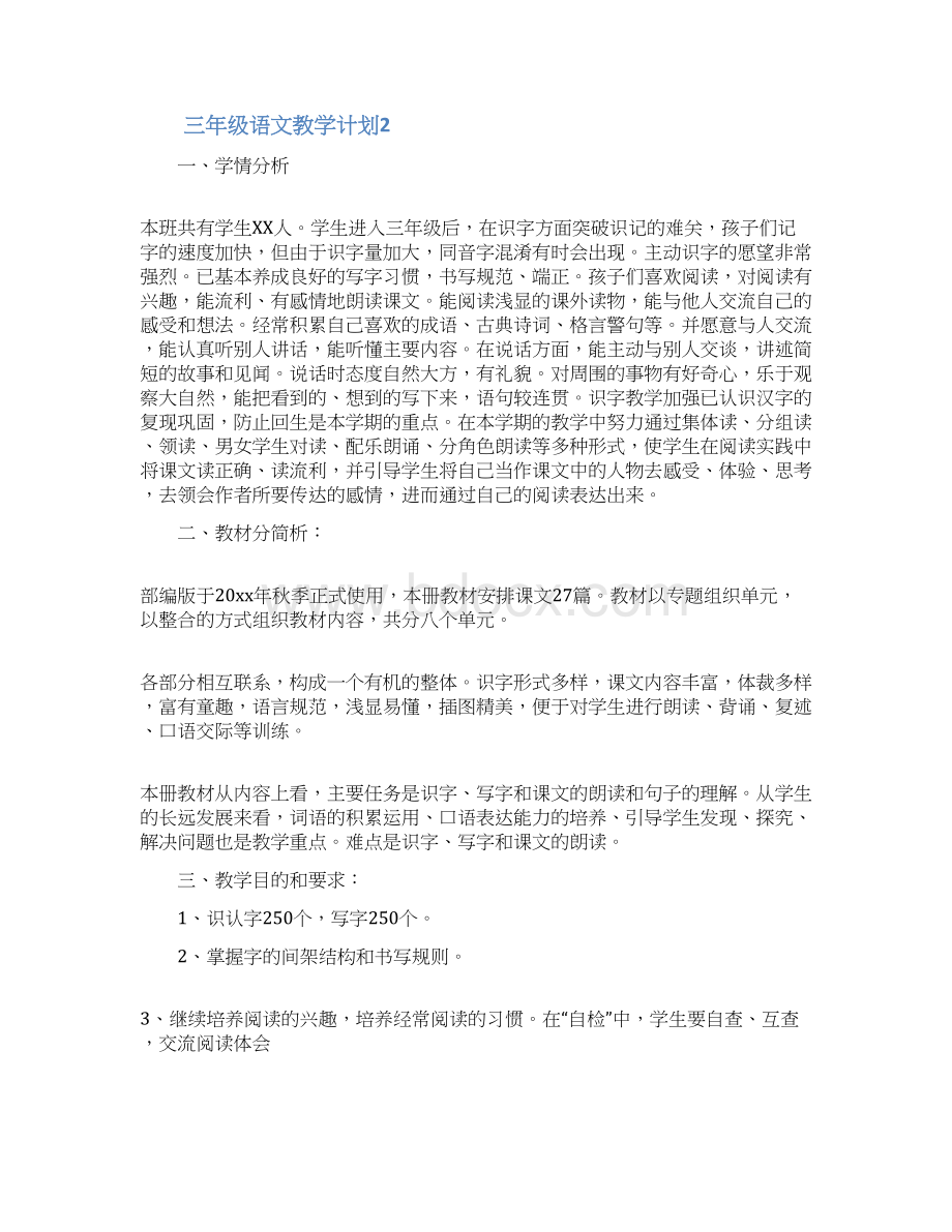 三年级语文教学计划Word格式文档下载.docx_第3页