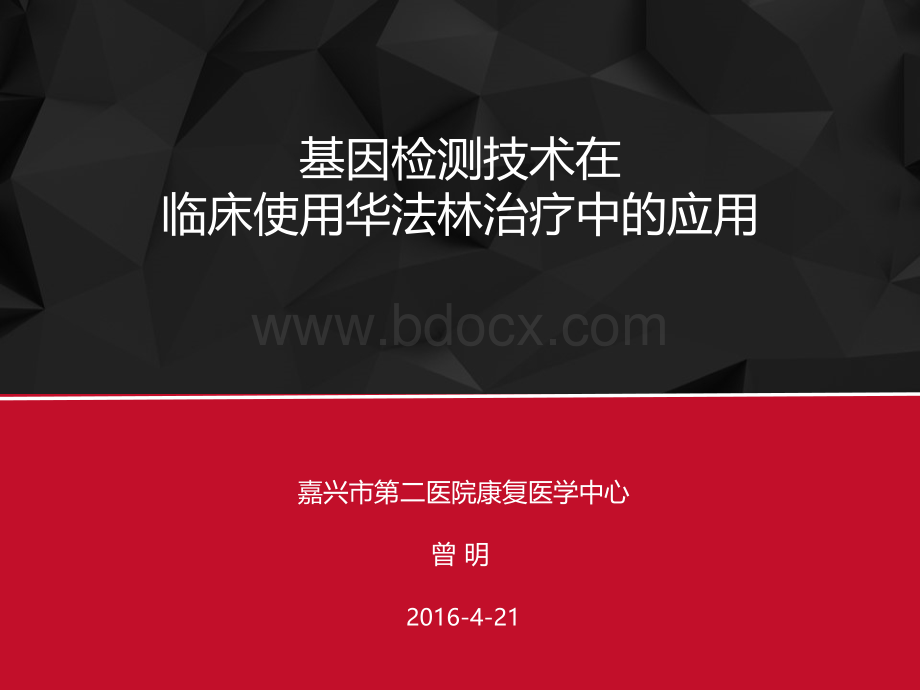 基因检测在临床使用华法林的应用方法PPT文档格式.ppt_第1页