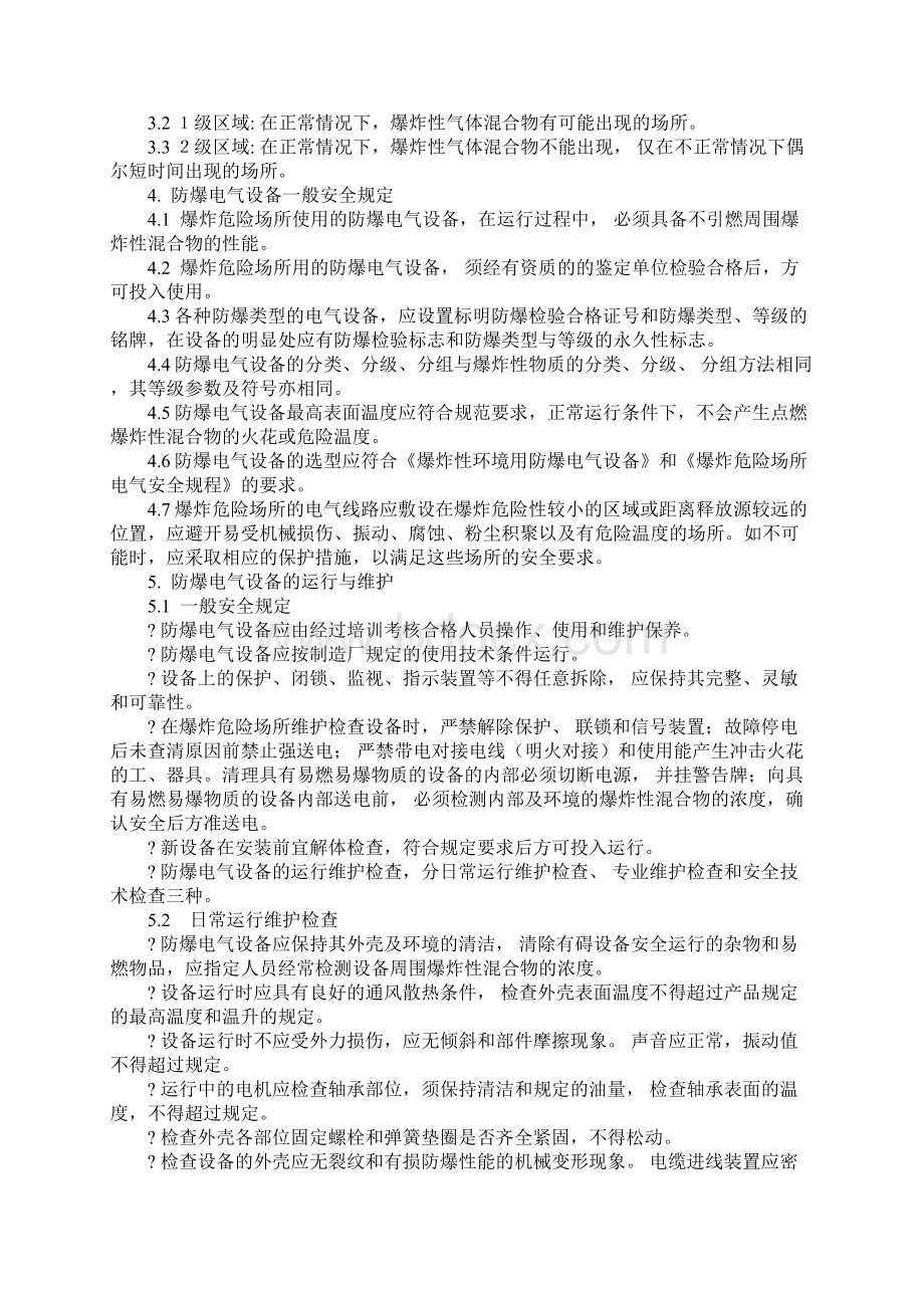 化工物流行业防爆电气设备安全管理制度正式样本.docx_第2页