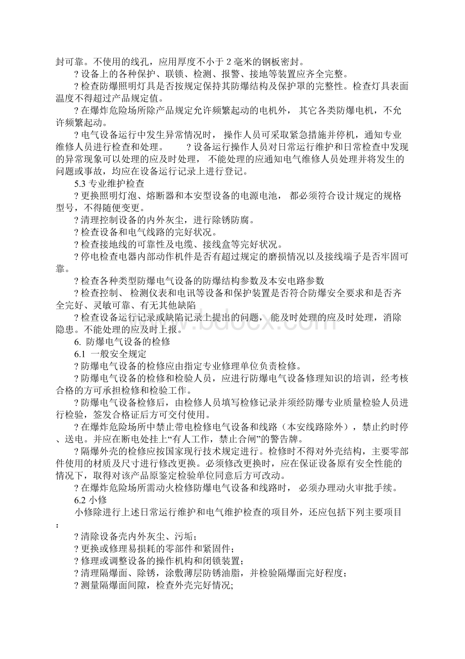 化工物流行业防爆电气设备安全管理制度正式样本.docx_第3页