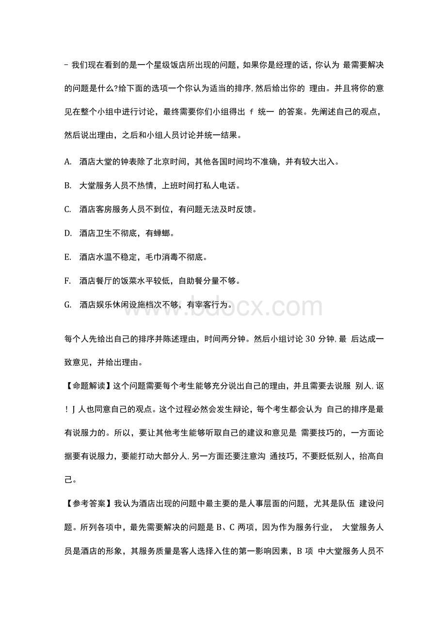 无领导小组讨论题目及参考答案.docx_第1页