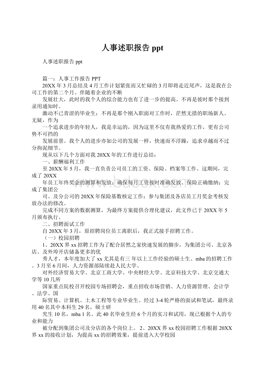 人事述职报告pptWord格式.docx_第1页