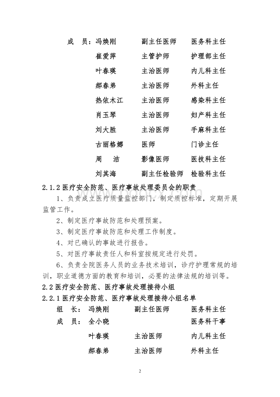 库车第二人民医院医疗安全防范医疗事故处理预案Word格式.doc_第2页