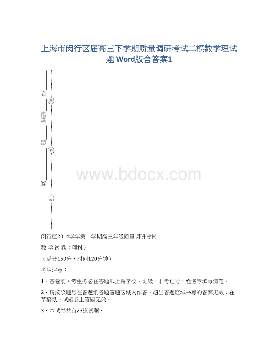 上海市闵行区届高三下学期质量调研考试二模数学理试题 Word版含答案1.docx_第1页