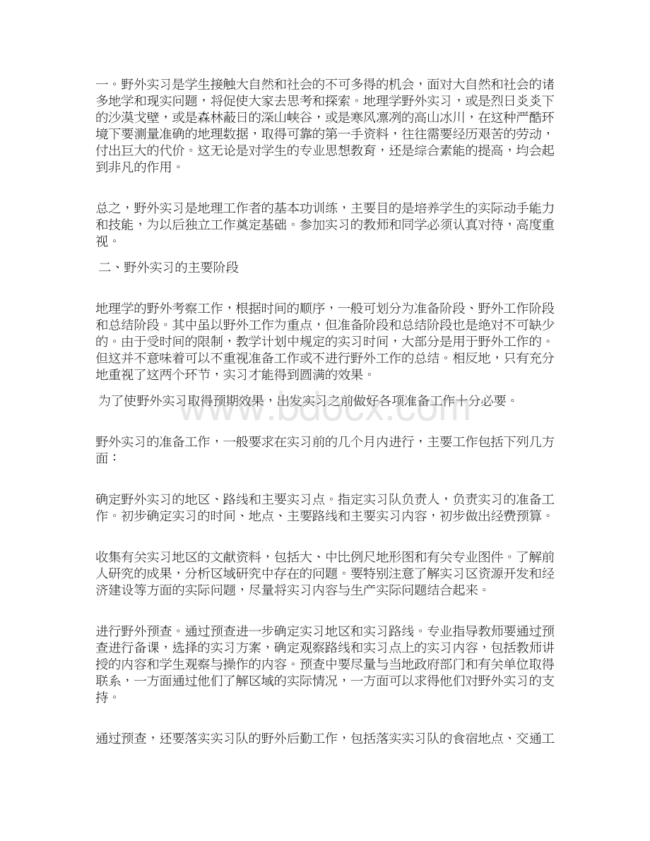 野外实习报告精选3篇.docx_第2页