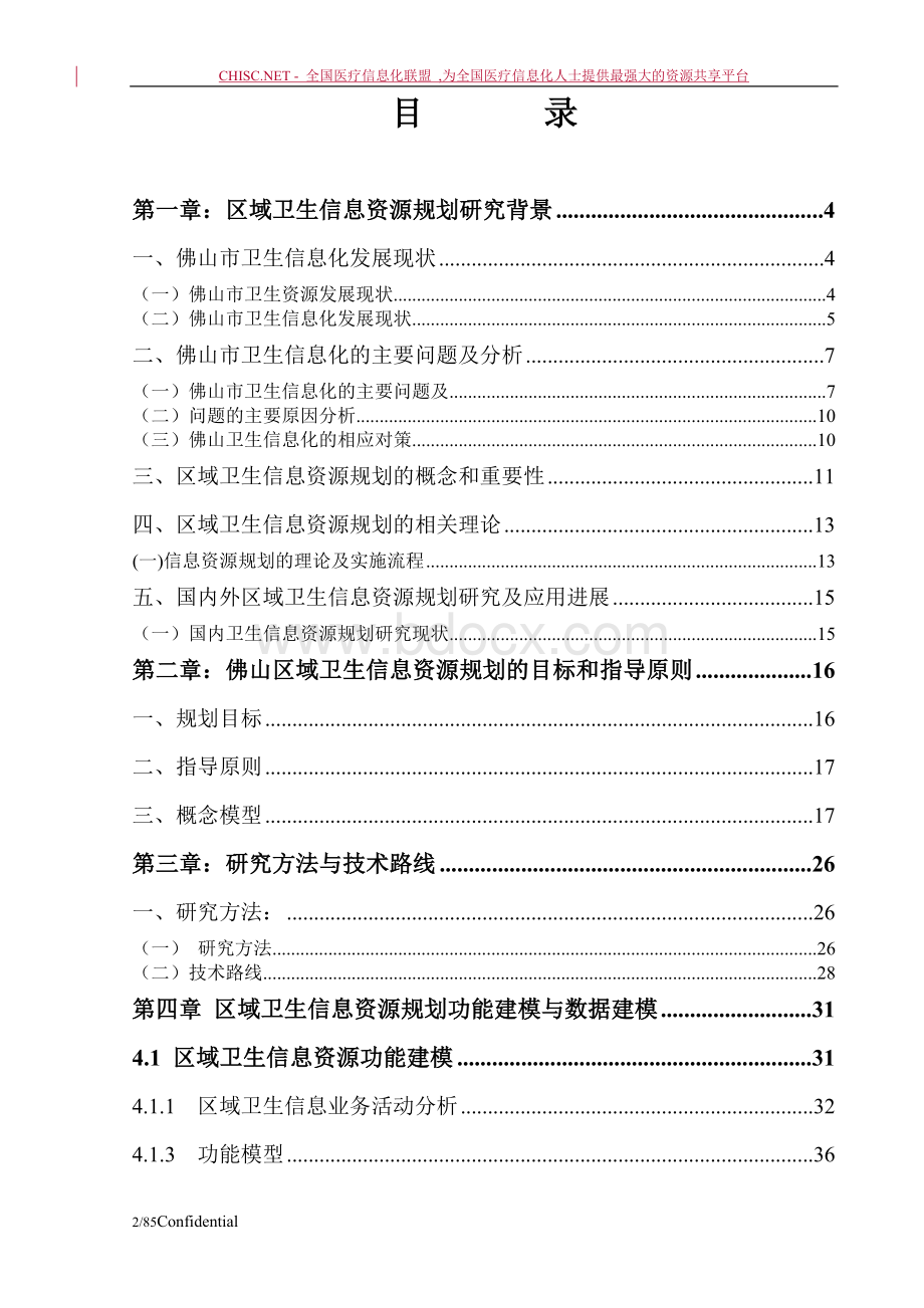 佛山市基于健康信息管理的区域卫生信息资源规划研究报告_精品文档Word文件下载.doc_第2页