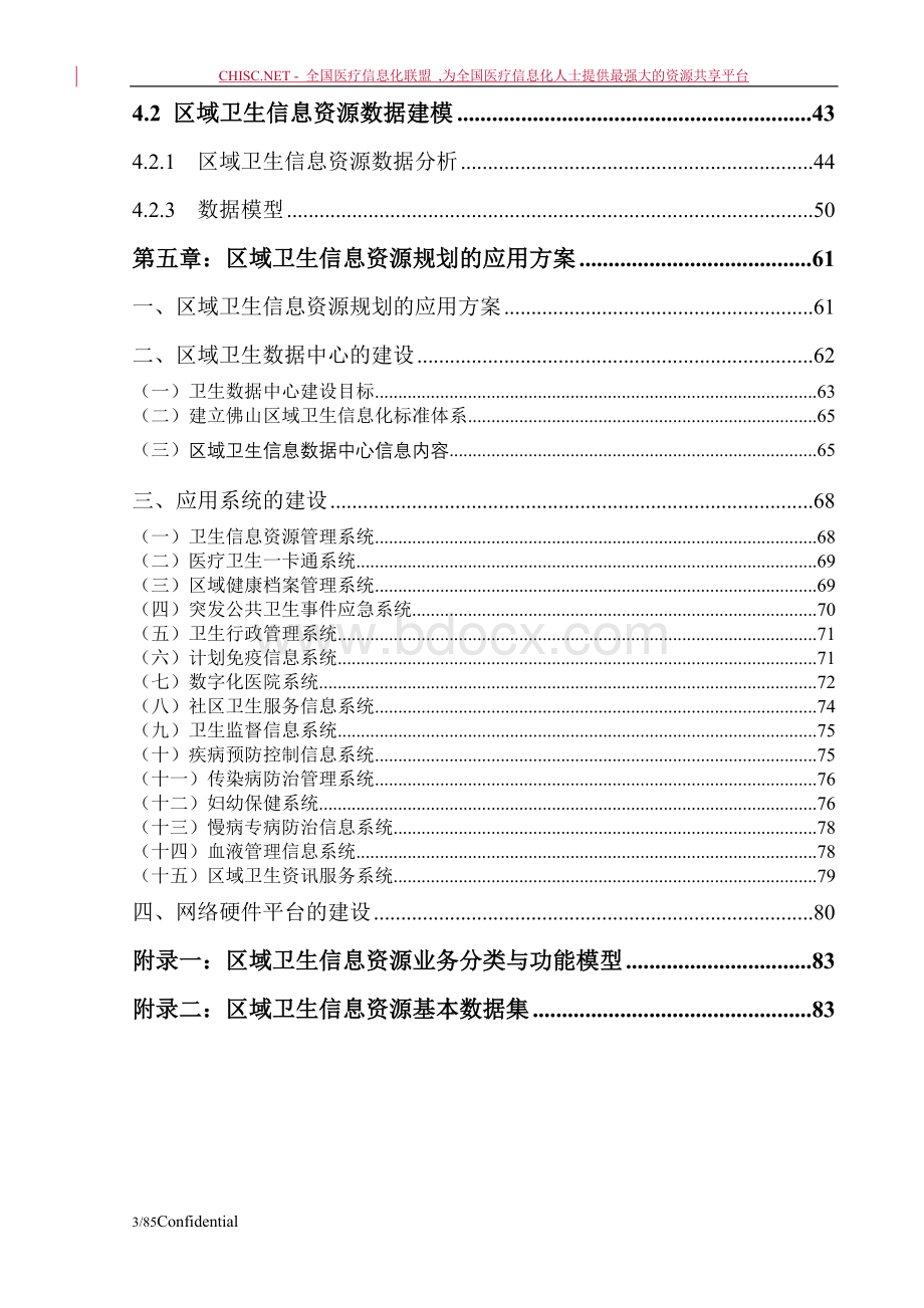 佛山市基于健康信息管理的区域卫生信息资源规划研究报告_精品文档Word文件下载.doc_第3页