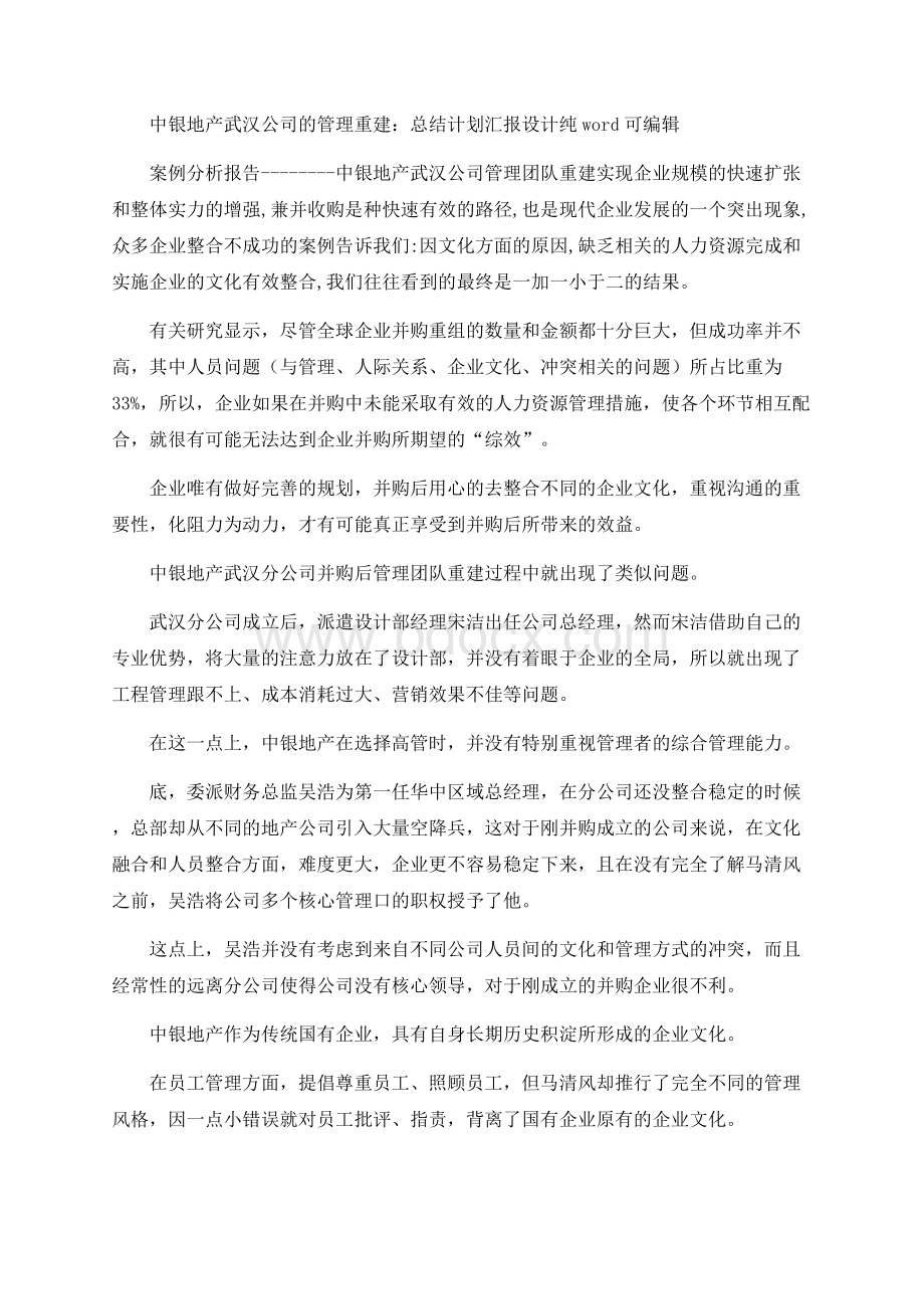 中银地产武汉公司的管理重建：总结计划汇报设计纯word可编辑.docx