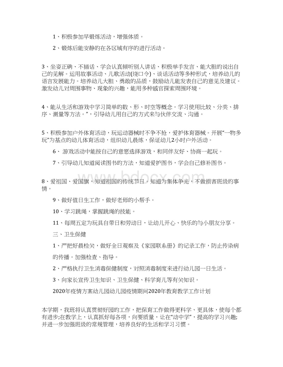 教育教学计疫情方案幼儿园疫情期间工作年划文档格式.docx_第3页