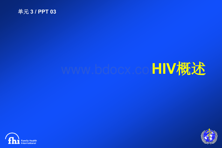 HIV慨述.ppt_第1页