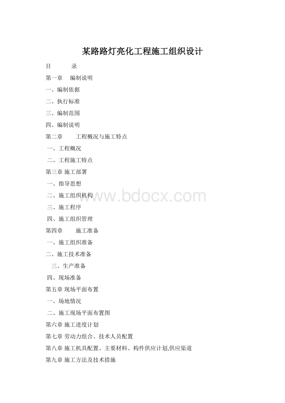 某路路灯亮化工程施工组织设计Word文件下载.docx_第1页