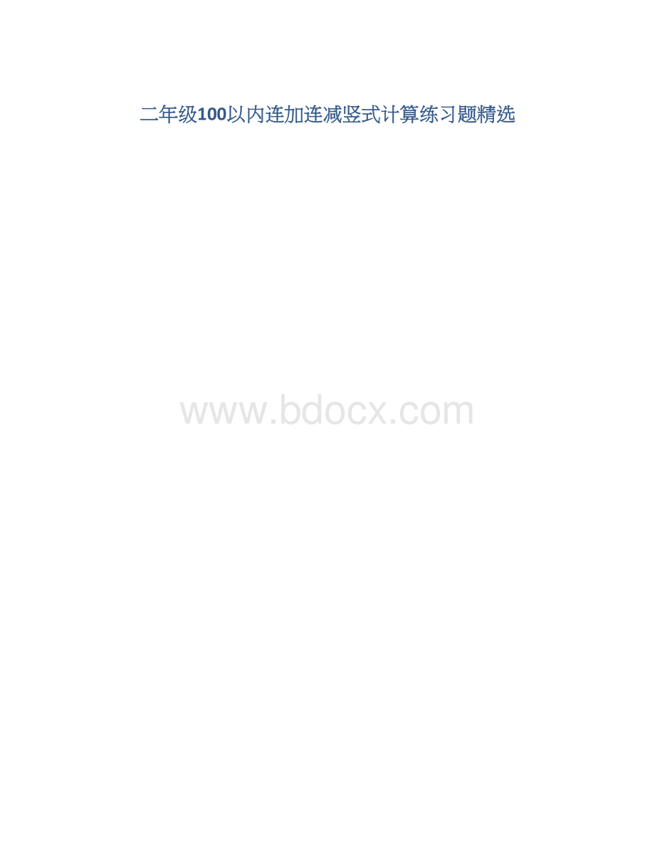 二年级100以内连加连减竖式计算练习题精选.docx