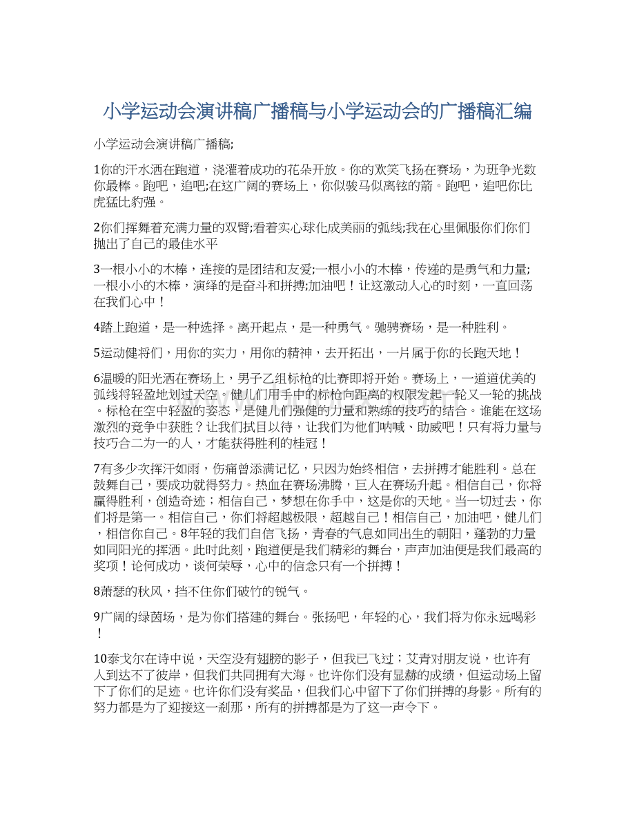 小学运动会演讲稿广播稿与小学运动会的广播稿汇编.docx