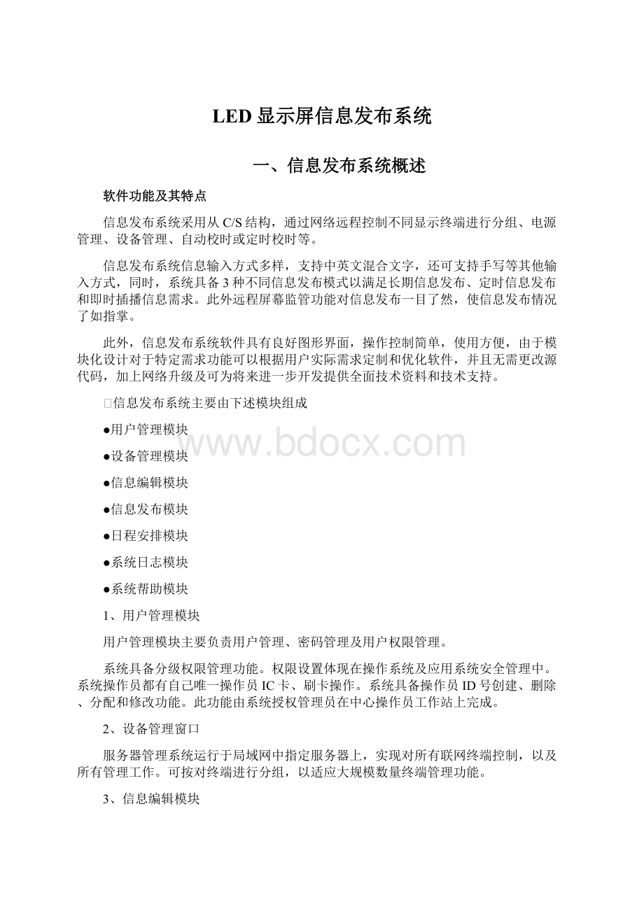 LED显示屏信息发布系统.docx