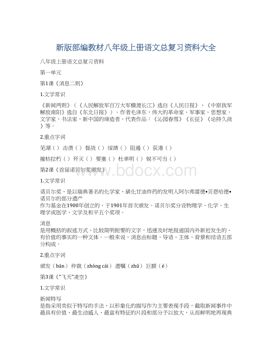 新版部编教材八年级上册语文总复习资料大全Word格式文档下载.docx