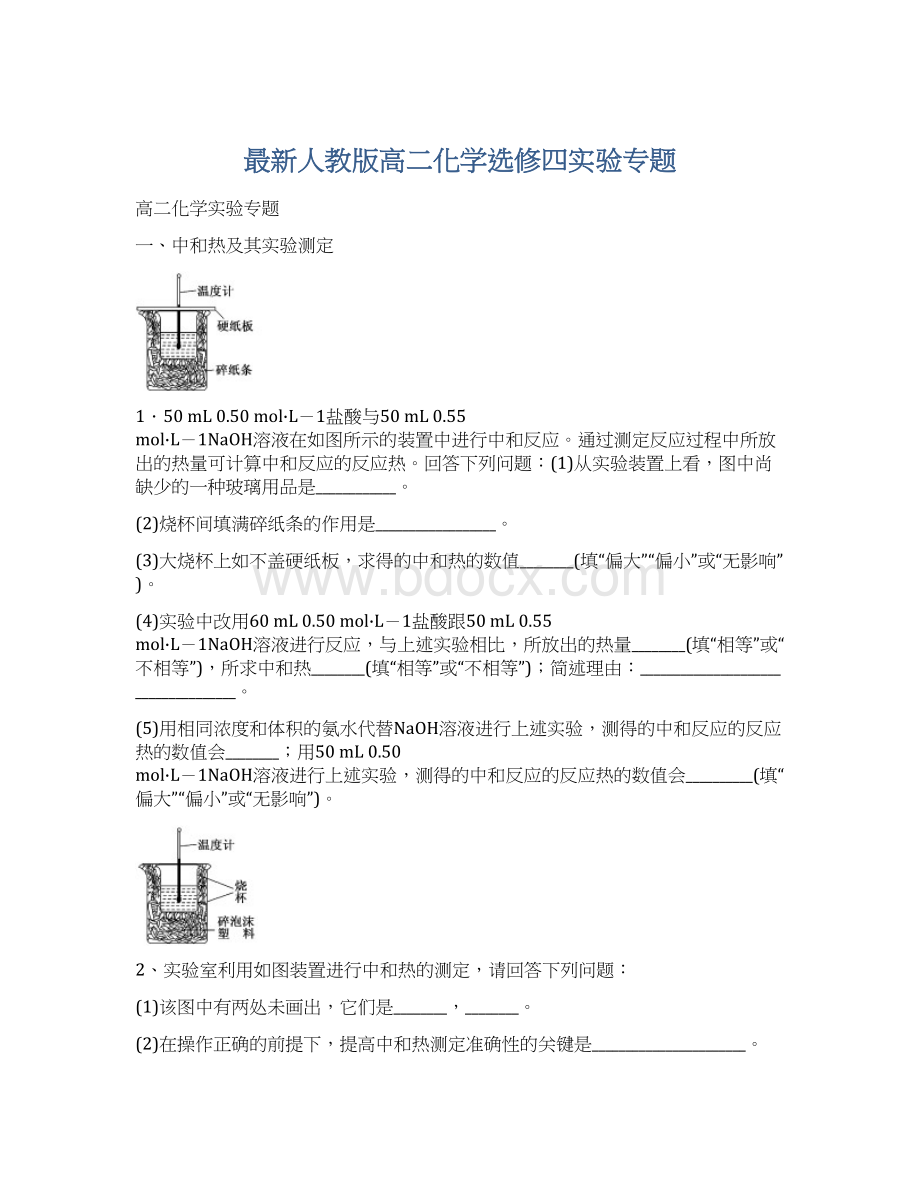 最新人教版高二化学选修四实验专题.docx