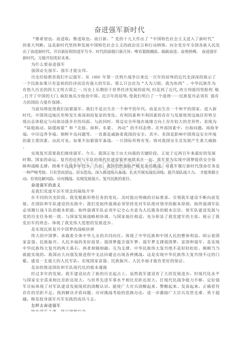 奋进强军新时代 演讲稿Word下载.docx_第1页