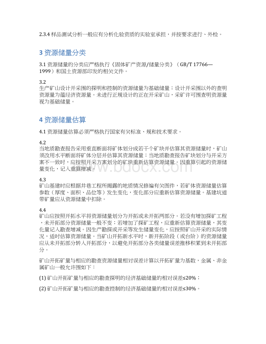 内蒙古矿山储量动态管理要求内容.docx_第3页