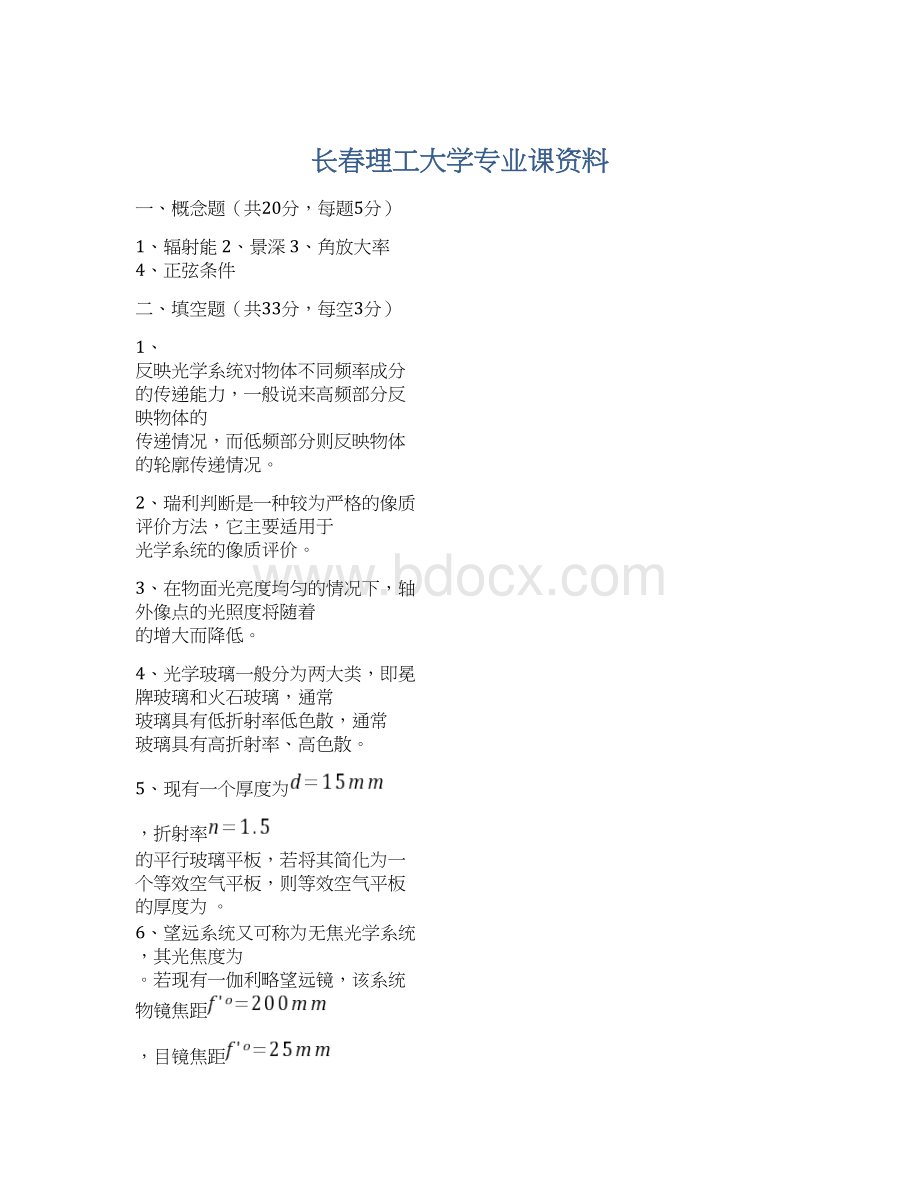 长春理工大学专业课资料.docx_第1页