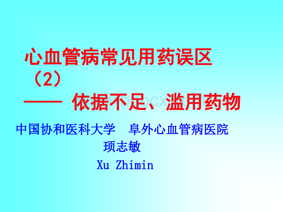 心血管病常见用药误区21优质PPT.ppt_第1页