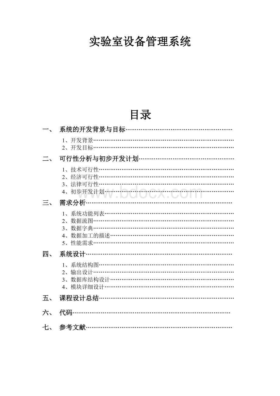 软件工程课程设计(实验室设备管理系统)Word文档下载推荐.doc_第1页