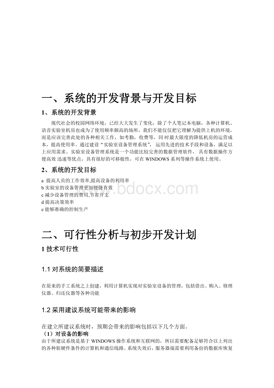 软件工程课程设计(实验室设备管理系统)Word文档下载推荐.doc_第2页