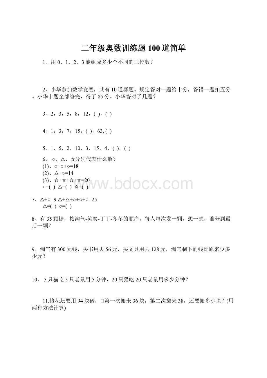 二年级奥数训练题100道简单.docx