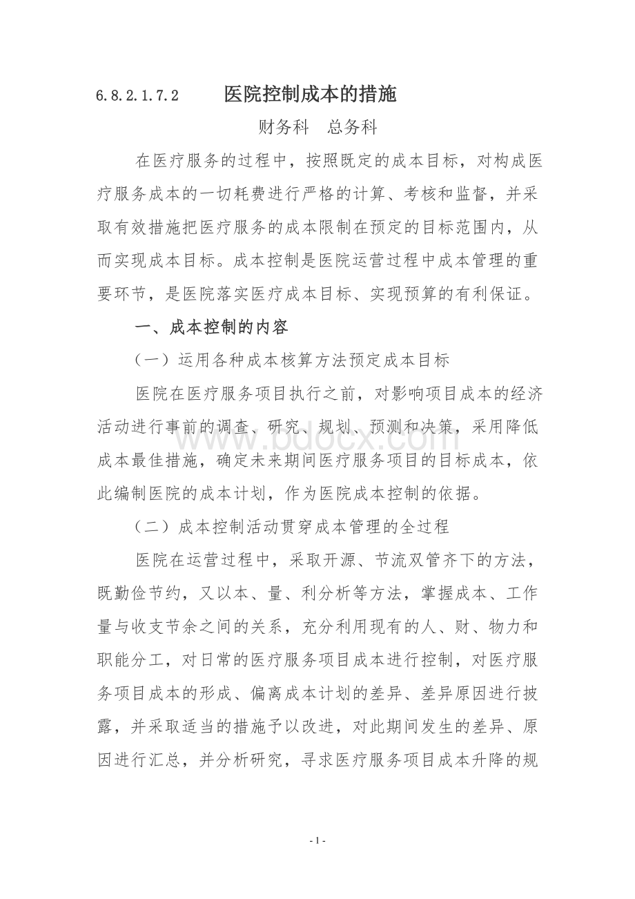 医院控制成本的措施_精品文档文档格式.doc