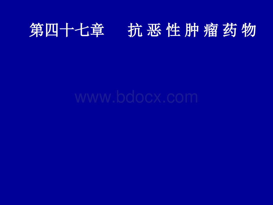 药理学44抗恶性肿瘤药物_精品文档PPT课件下载推荐.ppt_第1页