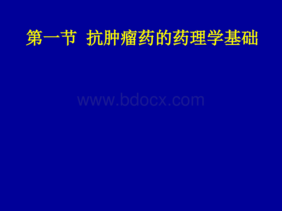 药理学44抗恶性肿瘤药物_精品文档PPT课件下载推荐.ppt_第2页