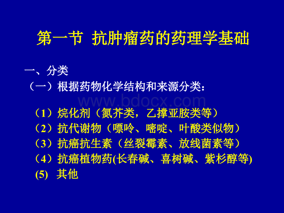 药理学44抗恶性肿瘤药物_精品文档PPT课件下载推荐.ppt_第3页